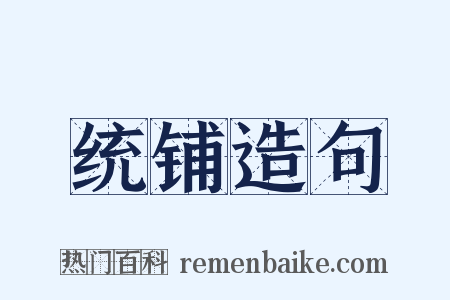 统铺造句是什么意思的图片